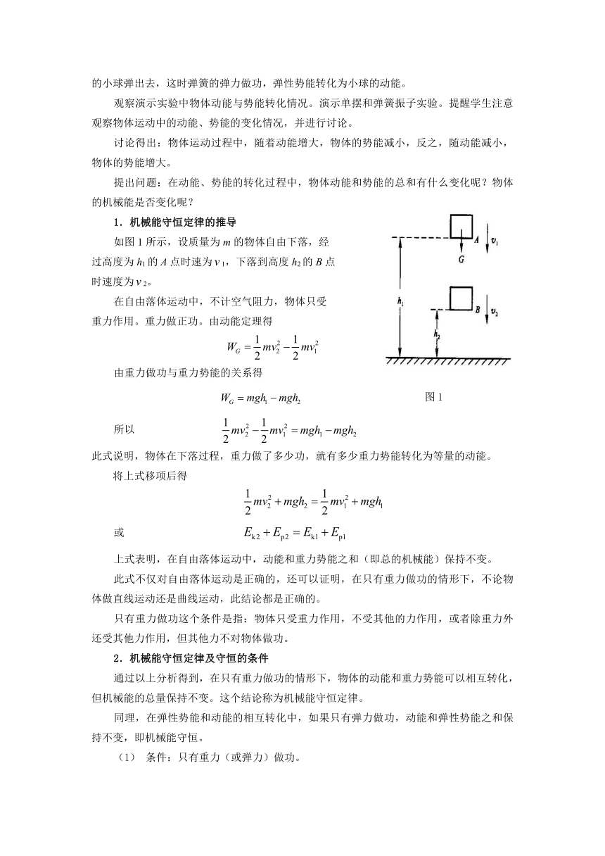 高教版《技术物理 上册》3-4  机械能守恒定律教案