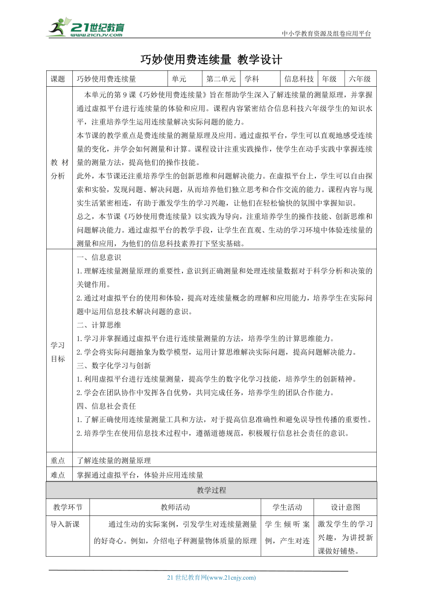 第9课 巧妙使用连续量 教案1 六下信息科技赣科学技术版