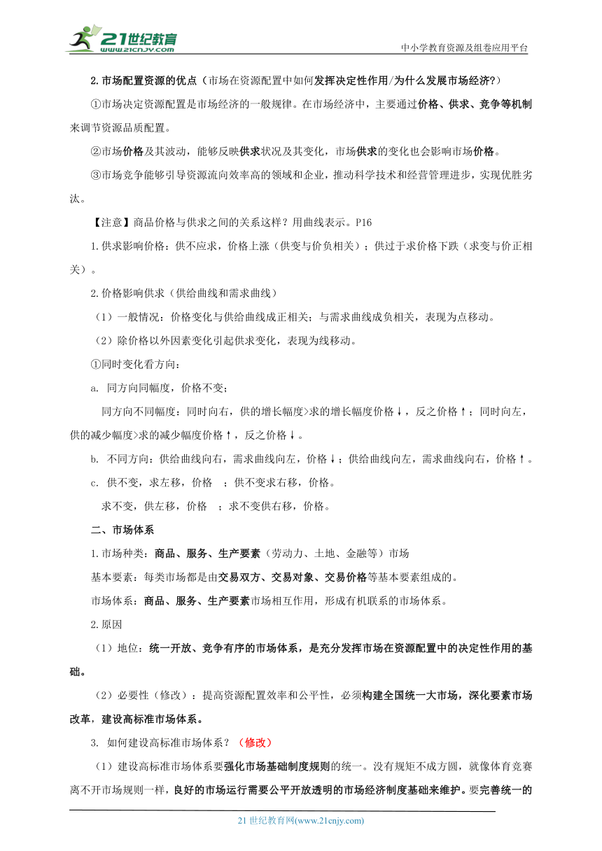 必修二 2.1 充分发挥市场在资源配置中起决定作用 一轮复习学案【知识整合+知识梳理】