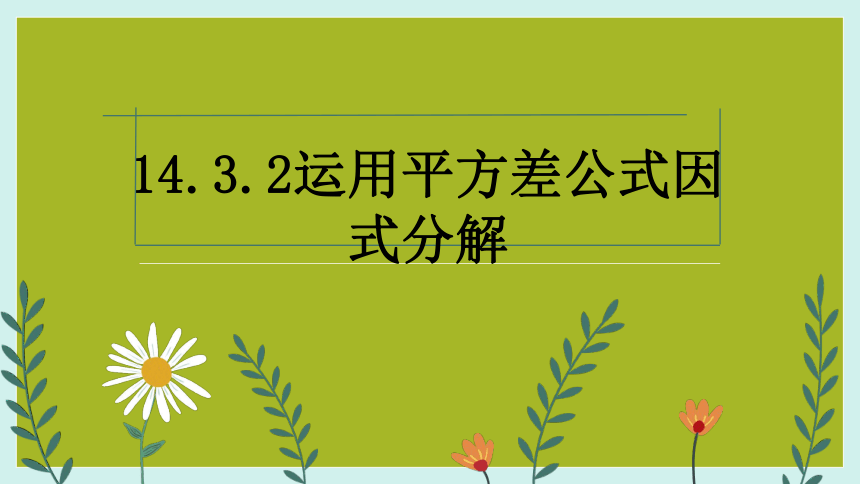 2023年秋人教版数学八年级上册14.3.2因式分解  运用平方差公式课件(共20张PPT)