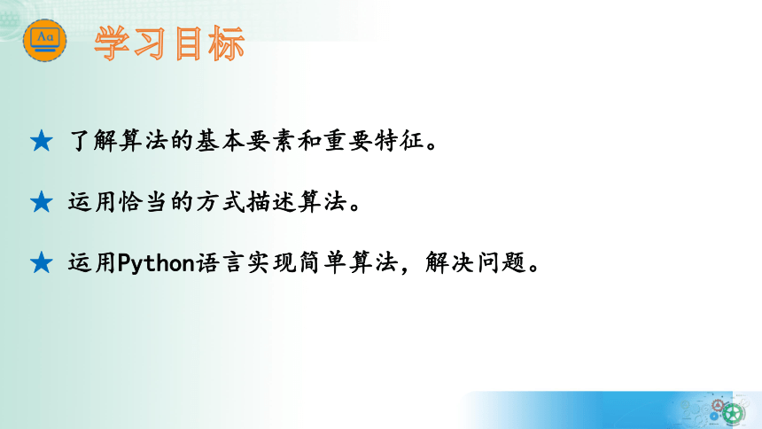 4.1 算法及其特征 课件(共36张PPT)2022—2023学年教科版（2019）高中信息技术必修1