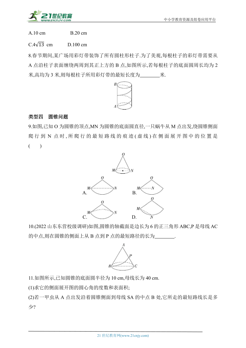 2024青岛版数学九年级下学期课时练--专项素养综合全练（八）求立体图形上两点间的最短路径问题（含解析）