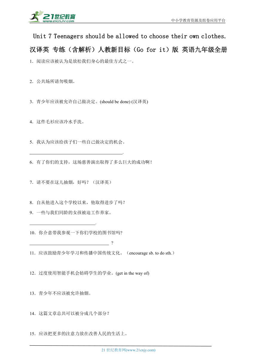 Unit 7 Teenagers should be allowed to choose their own clothes.  汉译英 专练（含解析）人教新目标九年级
