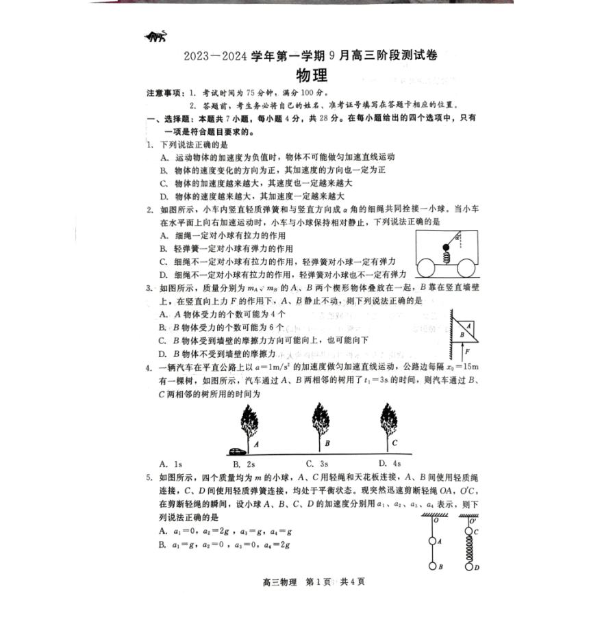 河北省尚义县第一中学2023-2024学年高三上学期9月阶段测试物理试题(PDF版含答案)