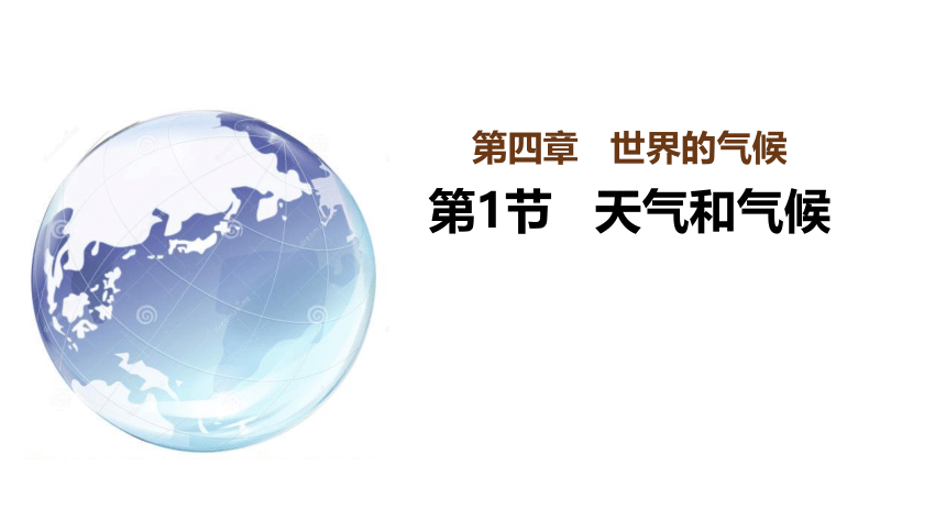 4.1天气和气候课件（共29张PPT）2023-2024学年七年级地理上学期湘教版