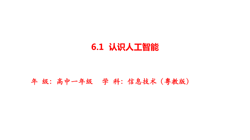 6.1认识人工智能 课件(共17张PPT) 2023—2024学年粤教版（2019）高中信息技术必修1