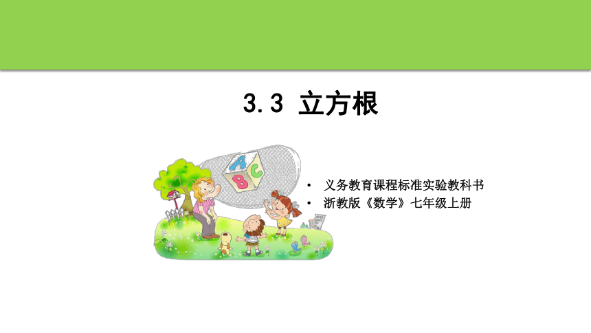 3.3立方根 课件(共22张PPT) 浙教版数学七年级上