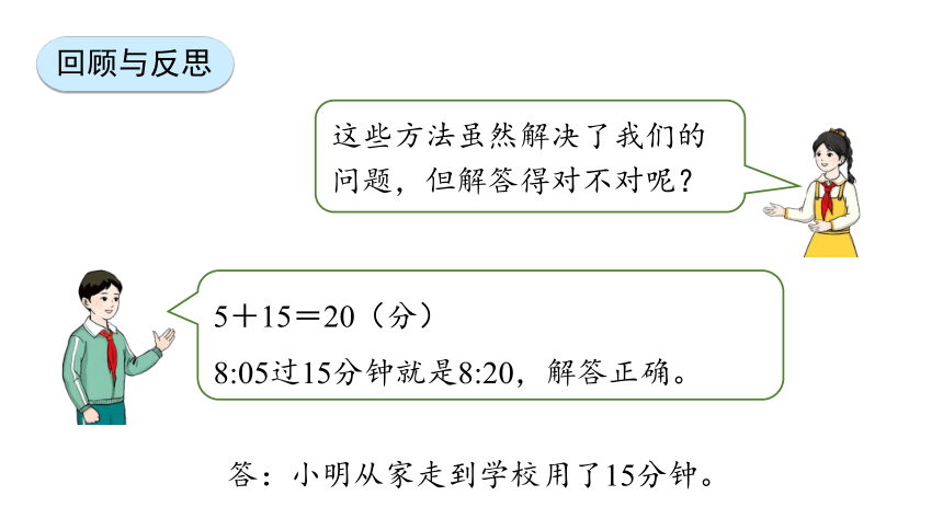 新人教版数学三年级上册1.3 时间的计算课件（24张PPT)