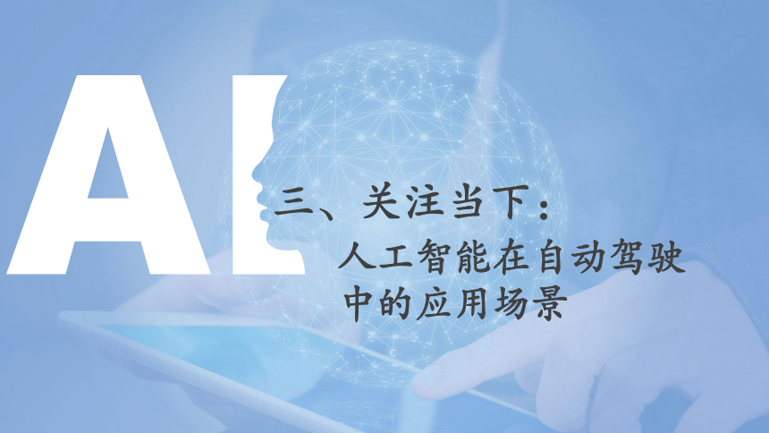 中职《走近人工智能》（商务印书馆·2022）6.3人工智能在自动驾驶中的应用场景 同步课件(共21张PPT)