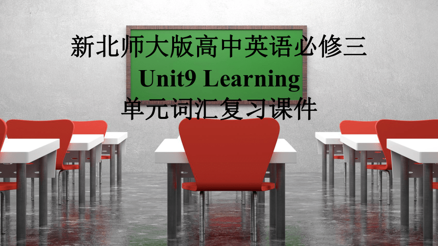北师大版（2019）必修第三册Unit 9 Learning单元复习课件(共26张PPT)