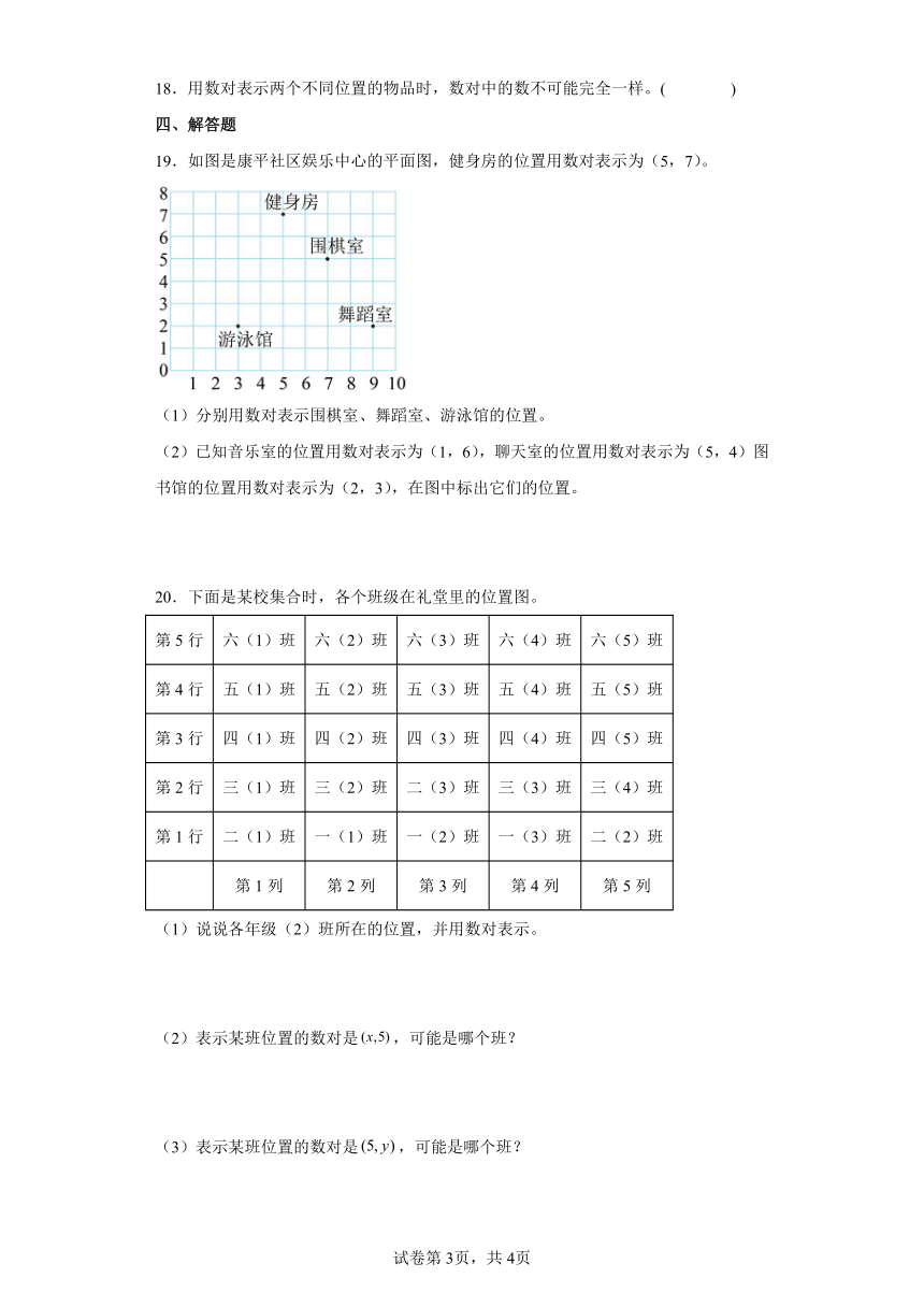 五方向与位置2确定位置同步练习（含答案）北师大版四年级数学上册