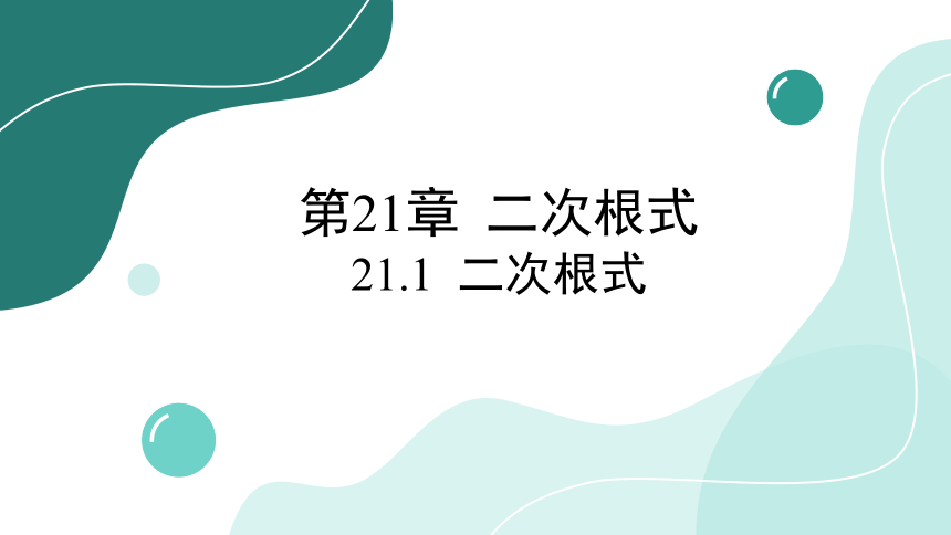 21.1 二次根式-华师大版数学九年级上册课件(共22张PPT)