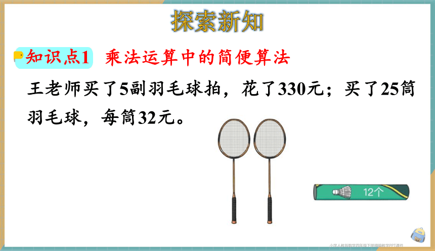 人教版小学数学四年级下册3.5 解决问题策略的多样化 课件（共29张PPT）