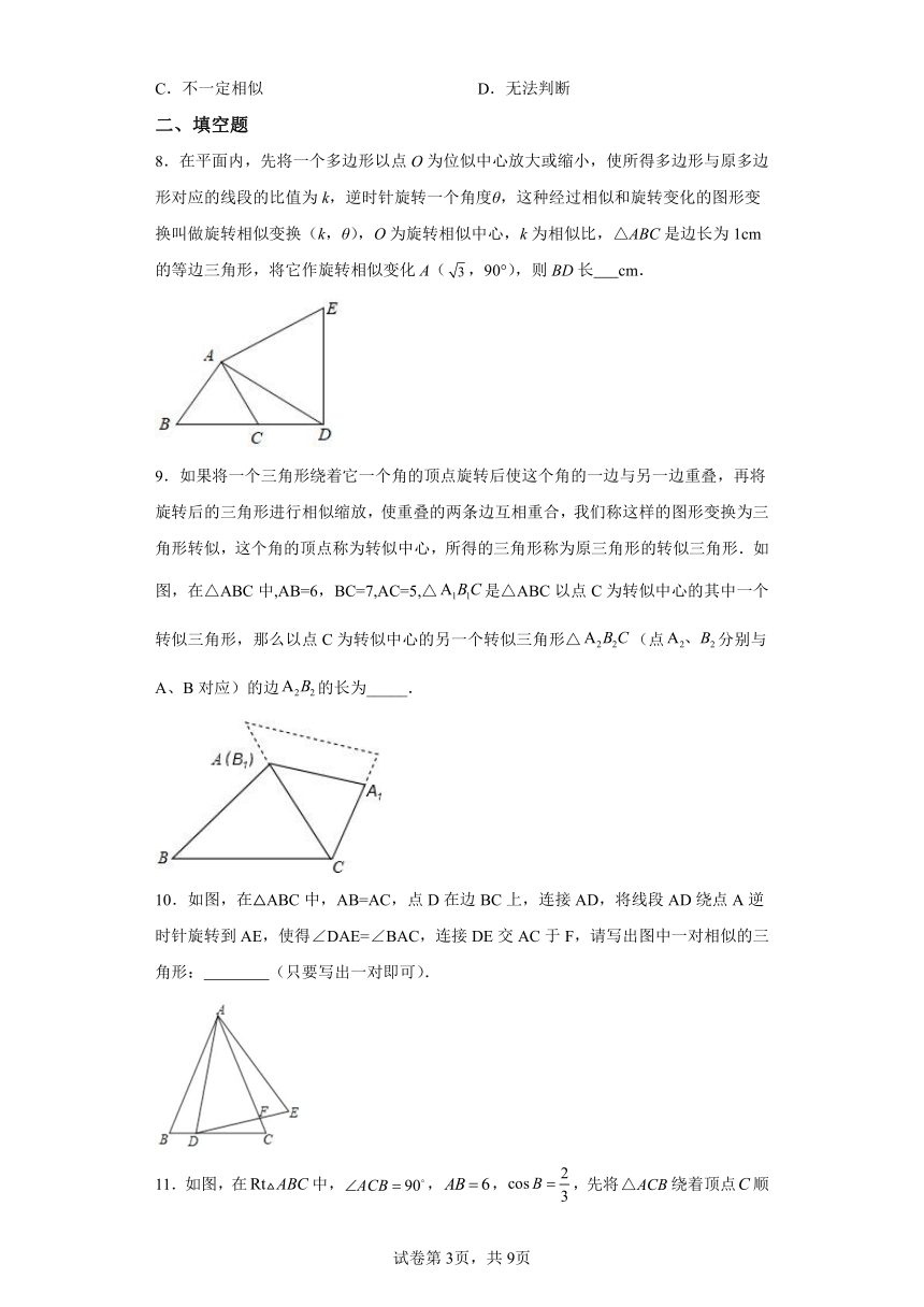 专题27.41相似三角形与旋转综合专题 巩固篇 专项练习（含解析）2023-2024学年九年级数学下册人教版专项讲练