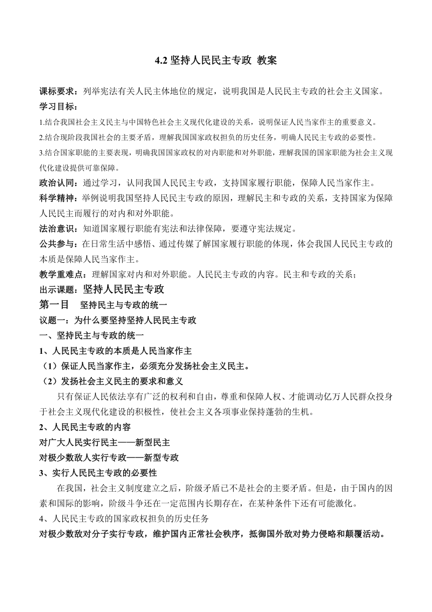 4.2 坚持人民民主专政 教案 2024届一轮复习统编版选择性必修3