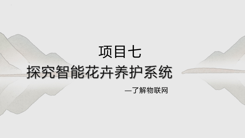 项目七 探究智能花卉养护系统-了解物联网-高中信息技术（沪科版2019必修2）(共20张PPT)