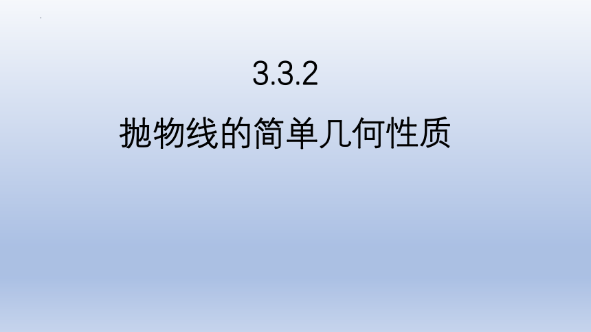 数学人教A版（2019）选择性必修第一册3.3.2抛物线的简单几何性质（共18张ppt）