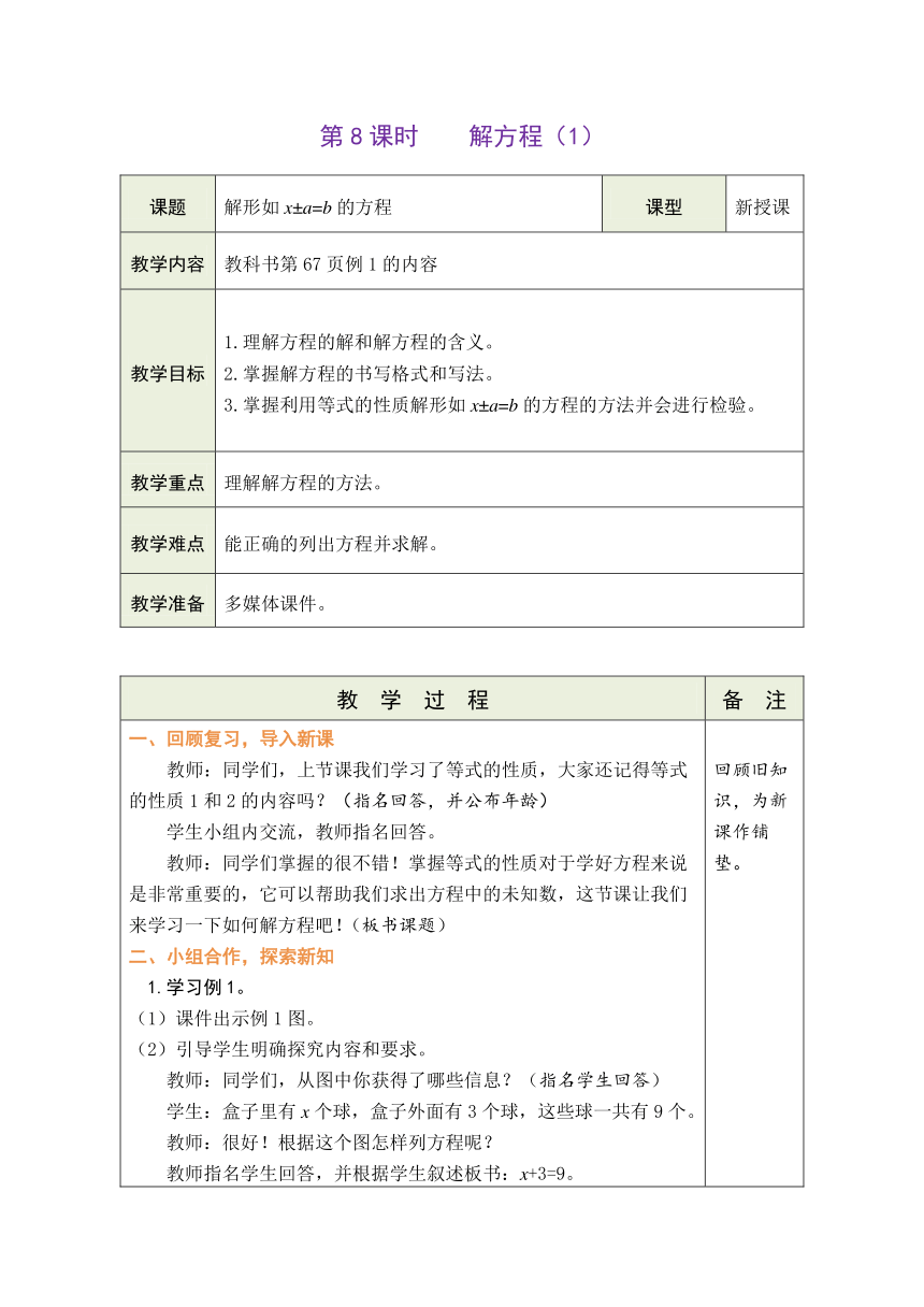 人教版数学五年级上册5.8 解方程（1） 表格式教案