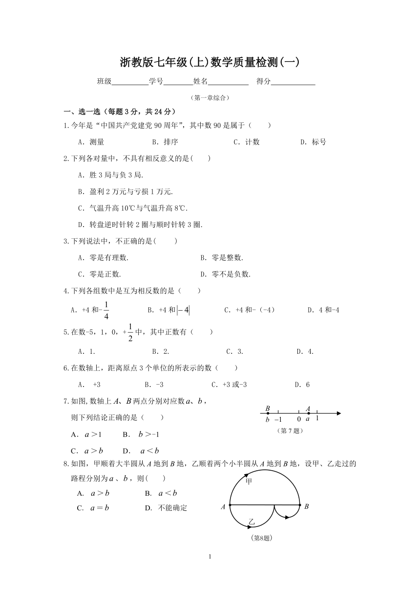 浙教版七年级(上)数学第一章 有理数质量检测(一)（无答案）