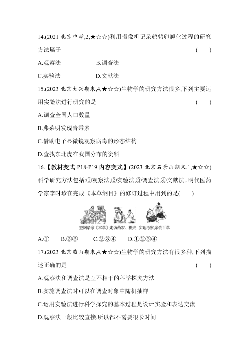 北京课改版生物七年级上册2.1   常用的生物学研究方法素养提升练（含解析）