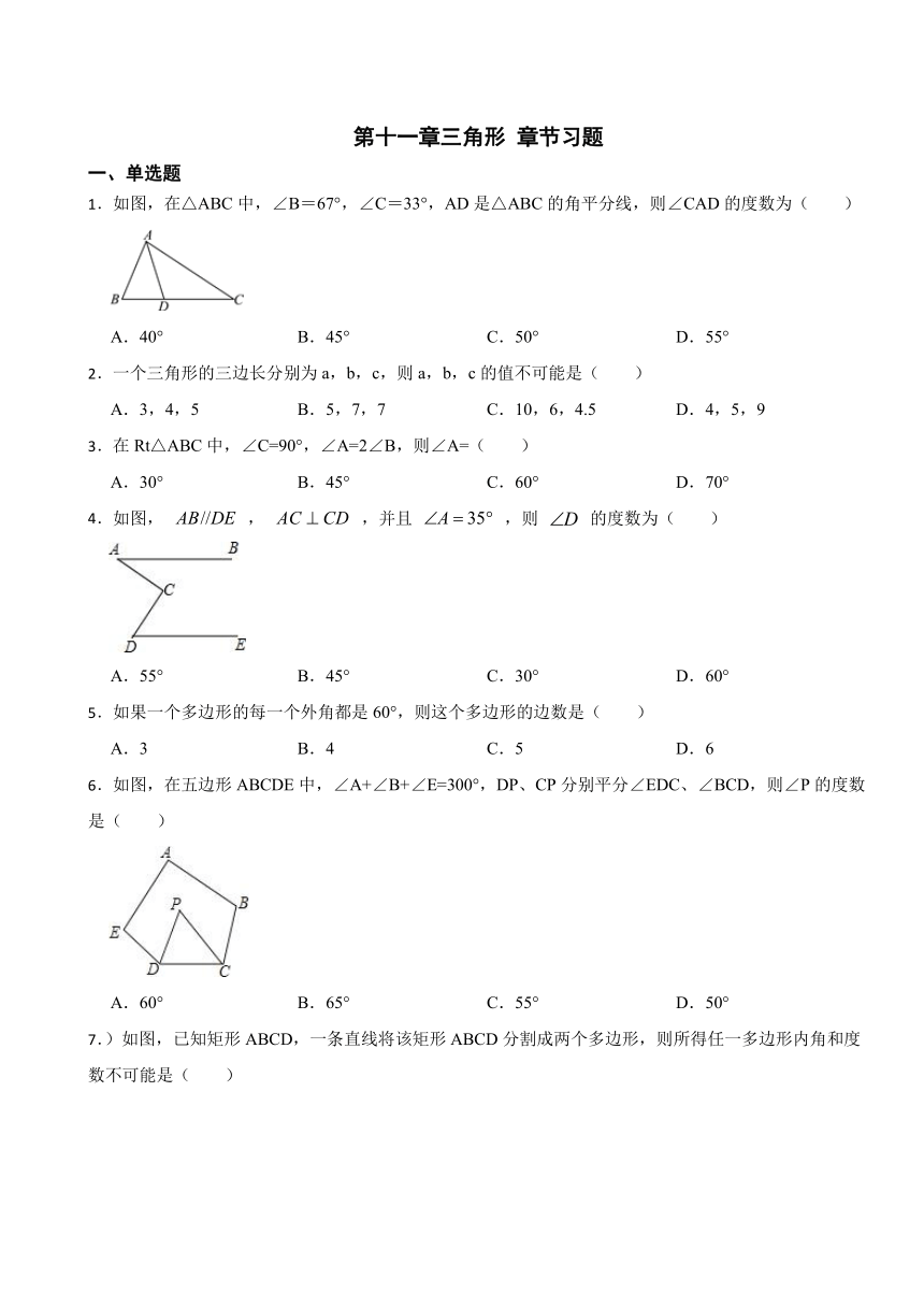 第十一章三角形 章节习题 （无答案）2023-2024学年人教版数学八年级上册