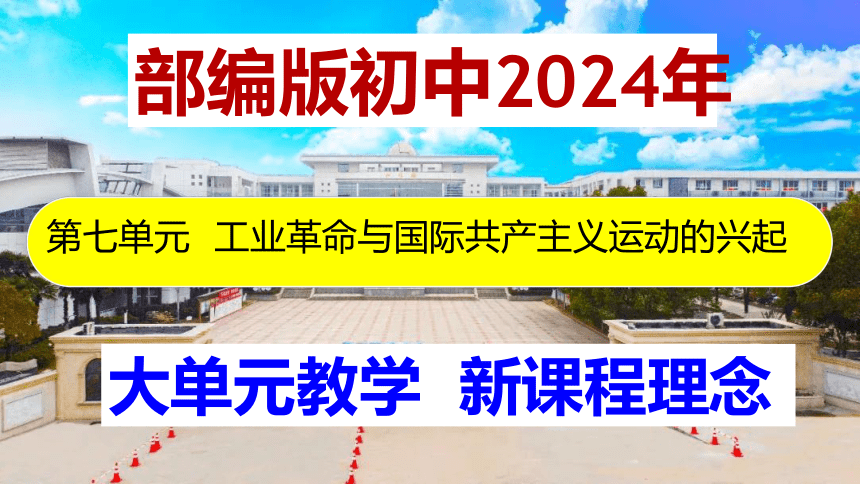 第七单元  工业革命和国际共产主义运动的兴起 大单元教学  2023-2024学年九年级历史上册同步课件