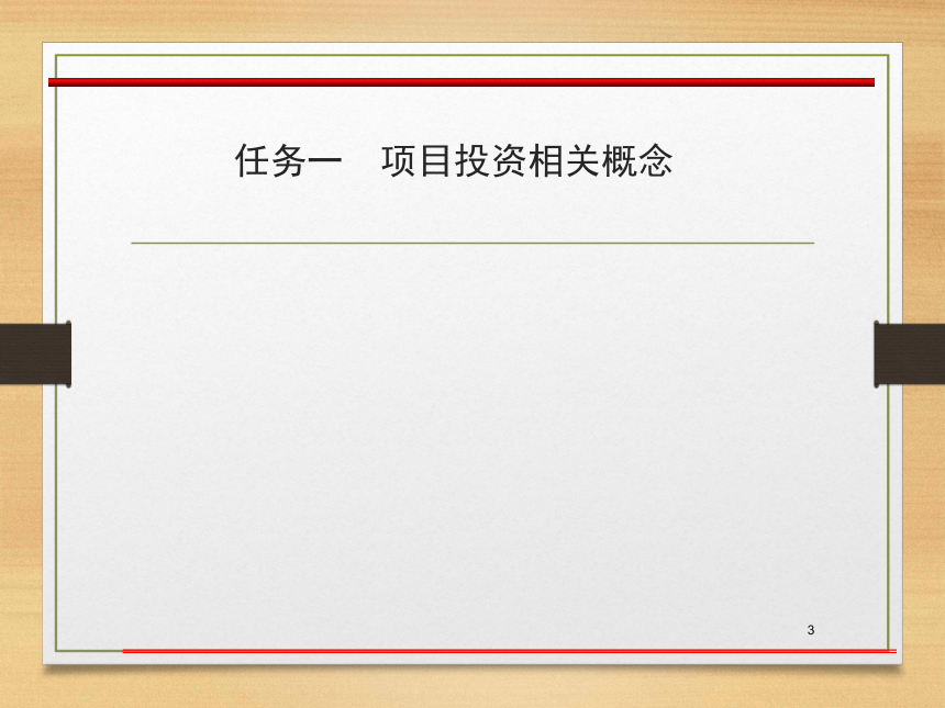 第四章  项目投资管理 课件(共57张PPT)- 《财务管理》同步教学（西南交大版·2019）