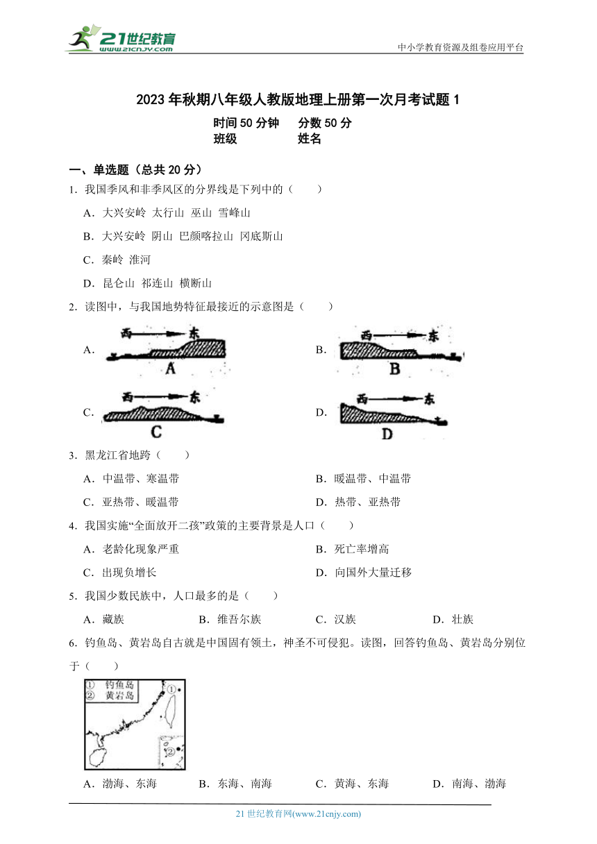 2023年秋期八年级人教版地理上册第一次月考试题（含解析）