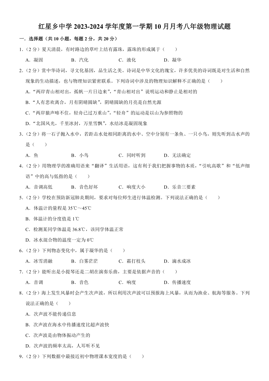 吉林省长春市榆树市部分学校2023-2024学年八年级上学期10月月考物理试题（含答案）