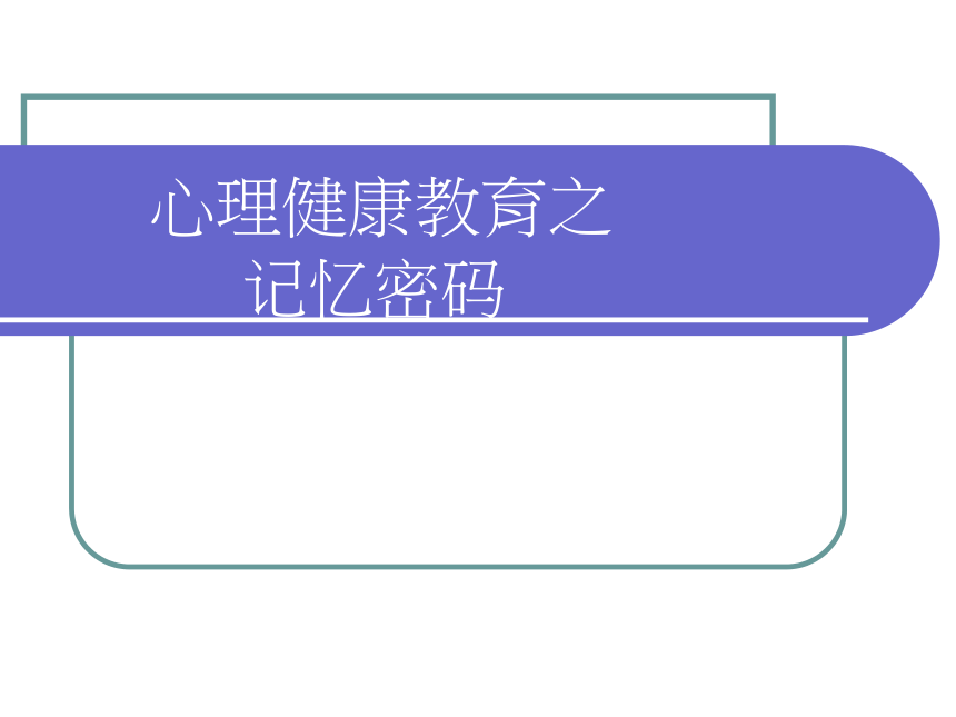 《记忆密码》（课件）-(共25张PPT)小学低年级心理健康通用版