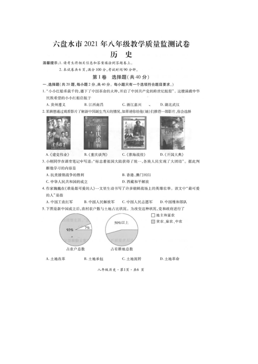 贵州省六盘水市2020-2021学年八年级下学期历史期末试题（图片版，无答案）