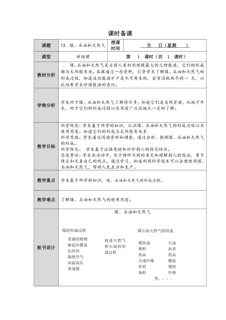 人教鄂教版小学科学六年级上册四单元13课《煤、石油和天然气》教案 （表格式）