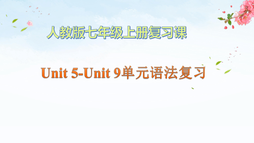 七上unit 5--unit 9  单元语法课件(共39张PPT)