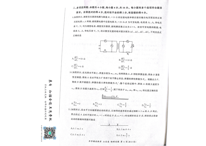 山东省多校2023-2024学年高三上学期开学考试物理试题（PDF版无答案）