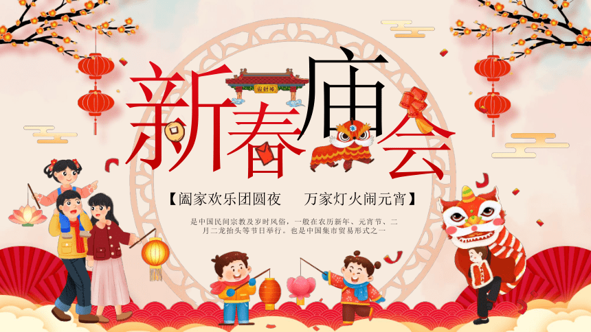 小学班会 新春庙会主题班会----阖家欢乐团圆夜   万家灯火闹元宵 课件 (22张PPT)