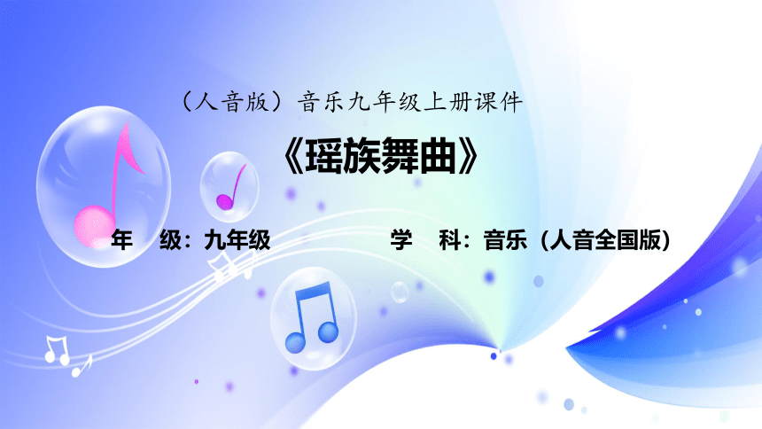 人音版音乐九年级上册第三单元 西南情韵 欣赏瑶族舞曲 课件(共22张PPT)