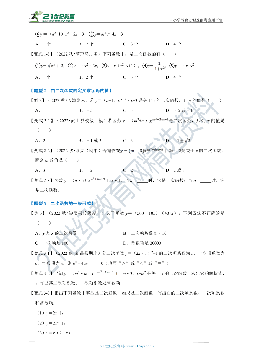 第1章二次函数专题1.1 二次函数的定义【七大题型】（含解析）