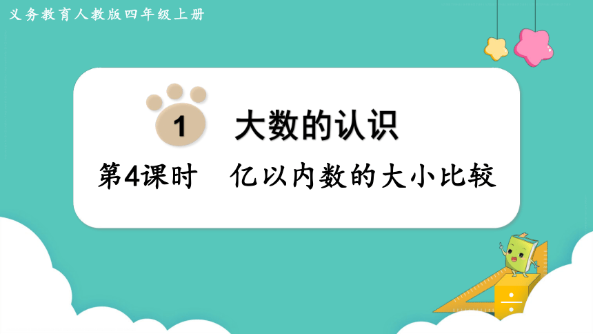 人教数学四年级上册1.4 亿以内数的大小比较 课件（共16张PPT）