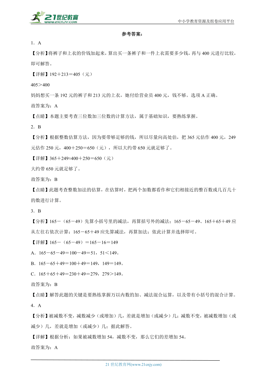 第4单元万以内的加法和减法（二）高频考点检测卷提升篇（含答案）数学三年级上册人教版