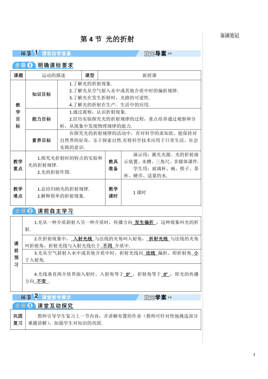 【高效备课】人教版物理八(上) 第四章 光现象 第4节 光的折射 优质教案