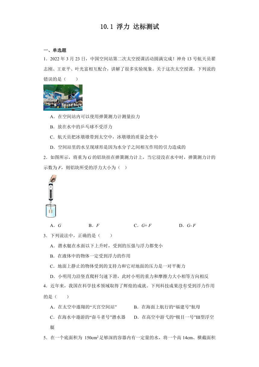 10.1浮力达标测试人教版物理八年级下册（含答案）