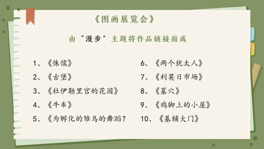 人音版八年级上册第四单元《图画展览会》课件(共26张PPT内嵌音视频)