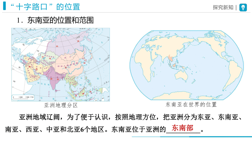 2023-2024学年七年级地理下学期人教版7.2 东南亚 第1课时 课件(共41张PPT)