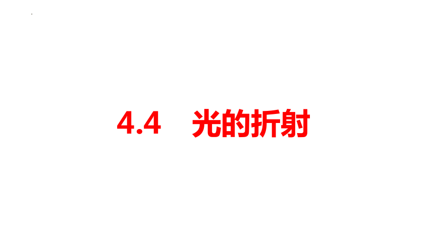 4.4光的折射 习题 课件(共37张PPT)人教版物理八年级上册