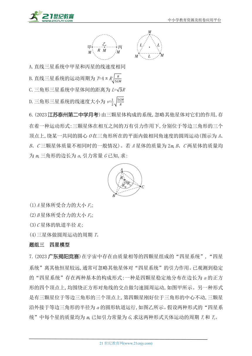 2024人教版高中物理必修第二册同步练习题--专题强化练7　天体运动中的双星、多星问题（有解析）