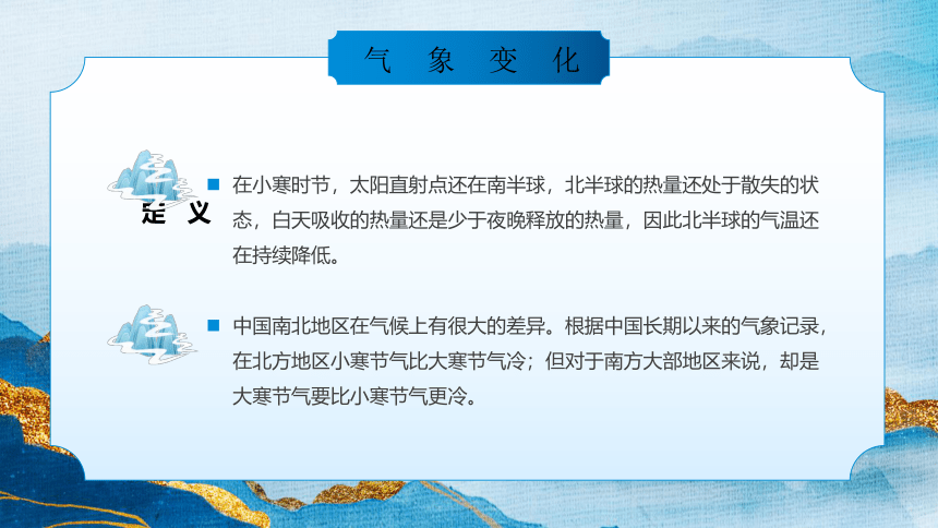 2024 年传统二十四节气主题班会----岁初寒小  家和人安(共26张PPT)