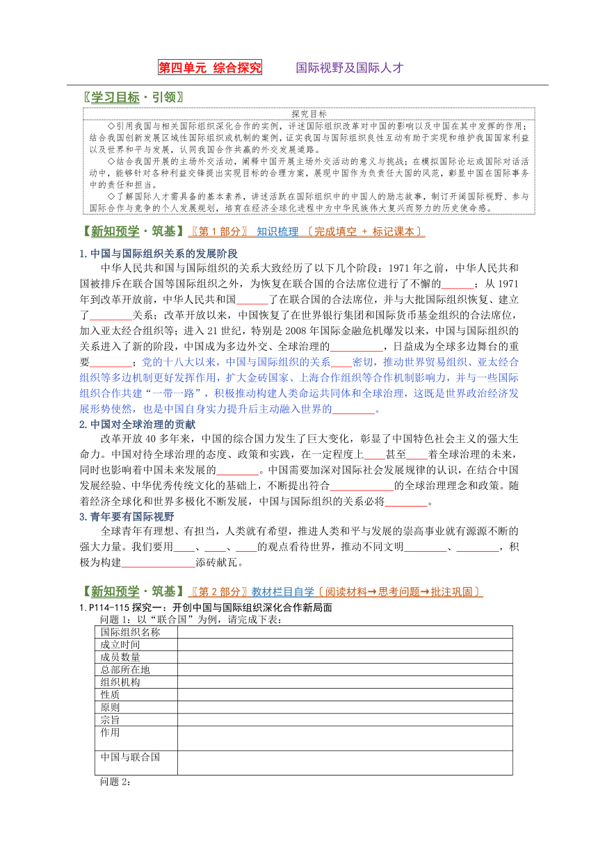 第四单元 综合探究 国际视野与国际人才 学案-2023-2024学年高中政治统编版选择性必修一当代国际政治与经济