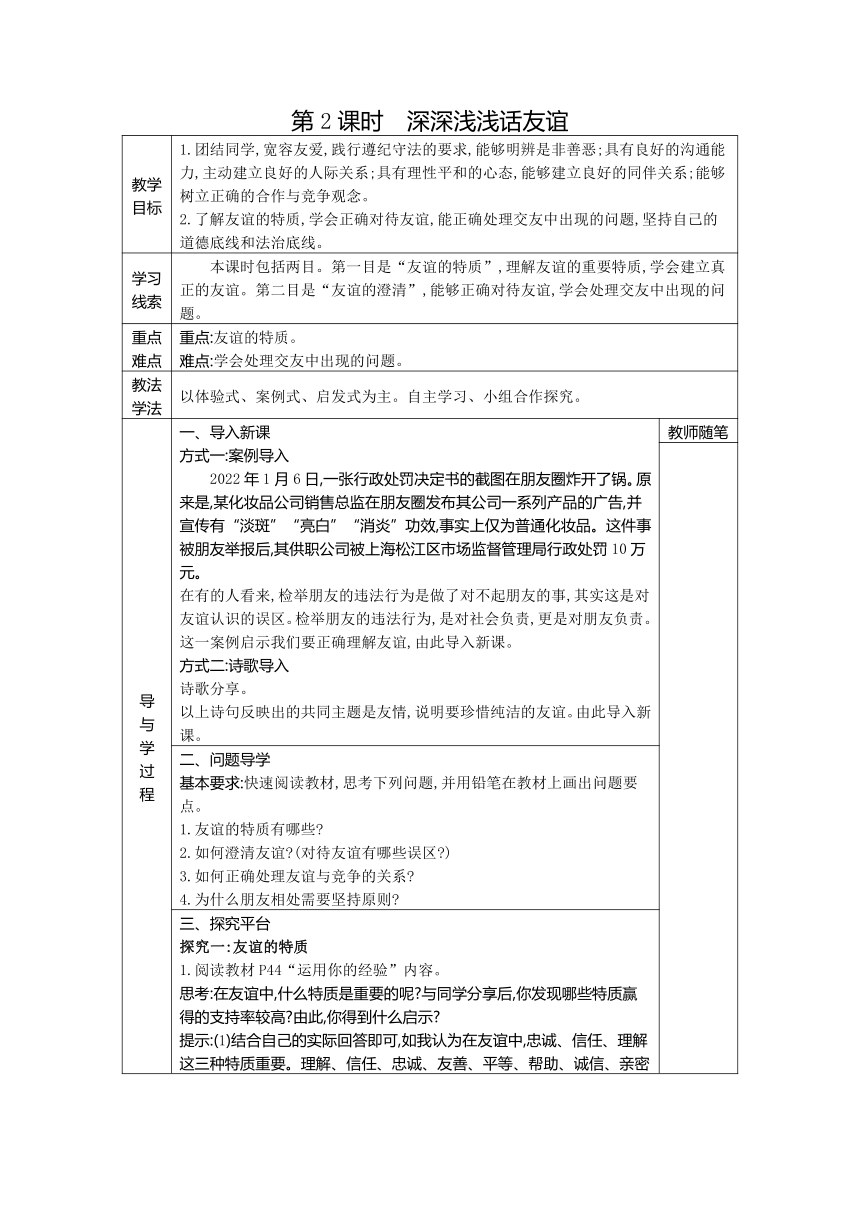 （核心素养目标）第二单元友谊的天空 表格式教案