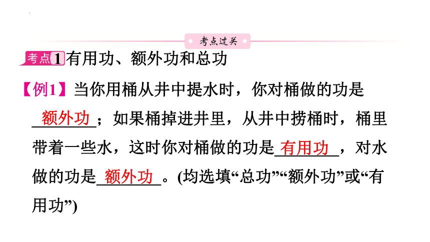 2024年中考广东专用物理一轮教材梳理复习第18课时　机械效率 (共39张PPT)（含答案）