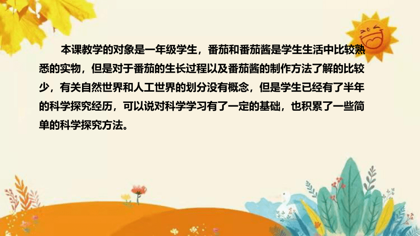 【新】青岛版（六三学制）小学科学一年级下册第五单元第一课时《番茄与番茄酱》说课稿附反思含板书(共27张PPT)